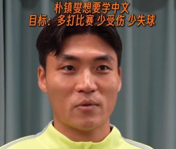 开云网页版中国官网-朴镇燮:准备找个老师学学中文;个人目标是多打比赛、少受伤